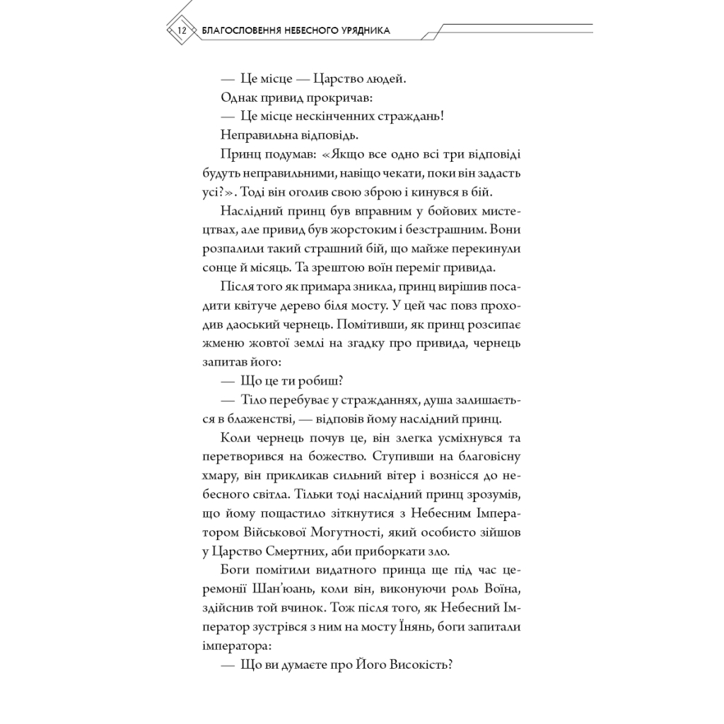 Книга Благословення Небесного Урядника. Том 1 - Мосян Тонсьов BookChef (9786175483442) - фото 11 Книга Благословення Небесного Урядника. Том 1 - Мосян Тонсьов BookChef (9786175483442) - фото 11