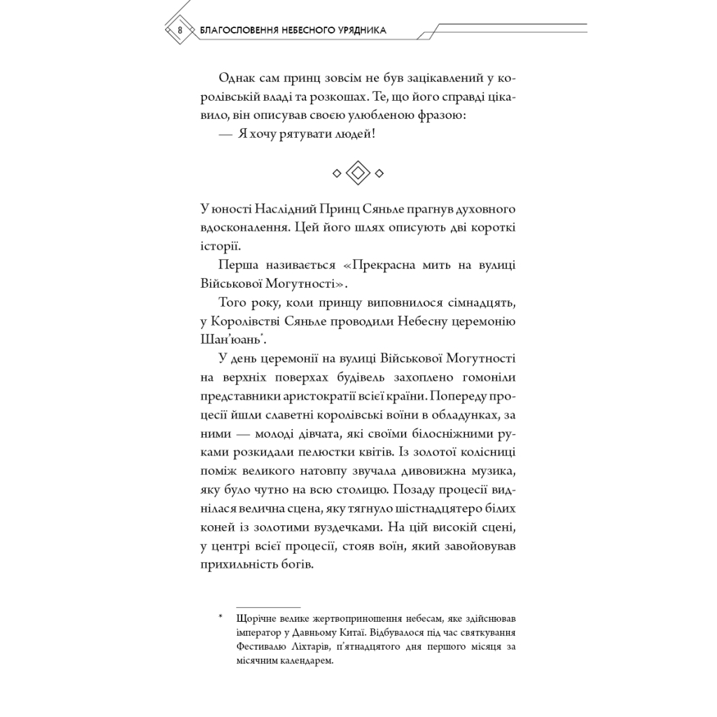 Книга Благословення Небесного Урядника. Том 1 - Мосян Тонсьов BookChef (9786175483442) - фото 7 Книга Благословення Небесного Урядника. Том 1 - Мосян Тонсьов BookChef (9786175483442) - фото 7