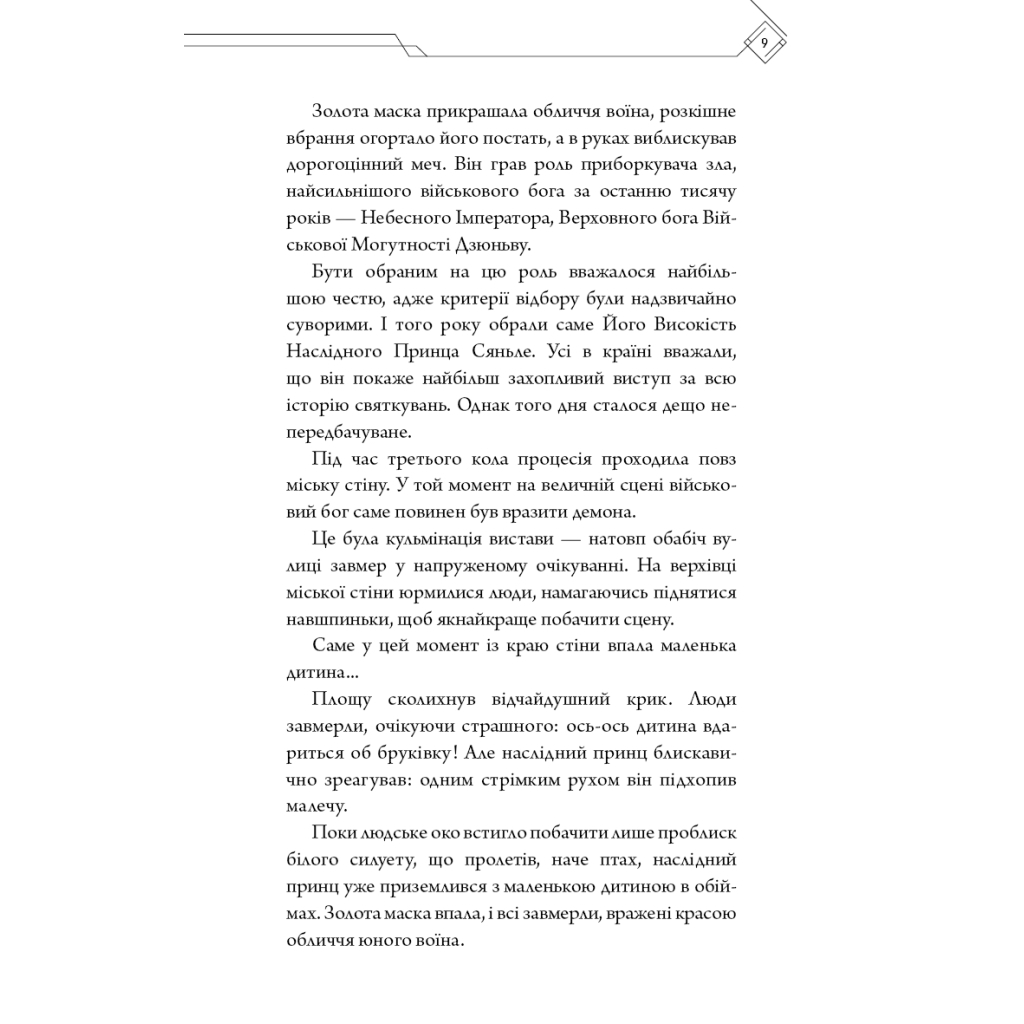 Книга Благословення Небесного Урядника. Том 1 - Мосян Тонсьов BookChef (9786175483442) - фото 8 Книга Благословення Небесного Урядника. Том 1 - Мосян Тонсьов BookChef (9786175483442) - фото 8