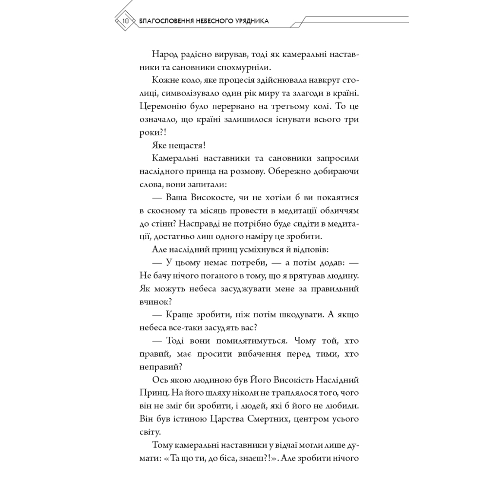 Книга Благословення Небесного Урядника. Том 1 - Мосян Тонсьов BookChef (9786175483442) - фото 9 Книга Благословення Небесного Урядника. Том 1 - Мосян Тонсьов BookChef (9786175483442) - фото 9