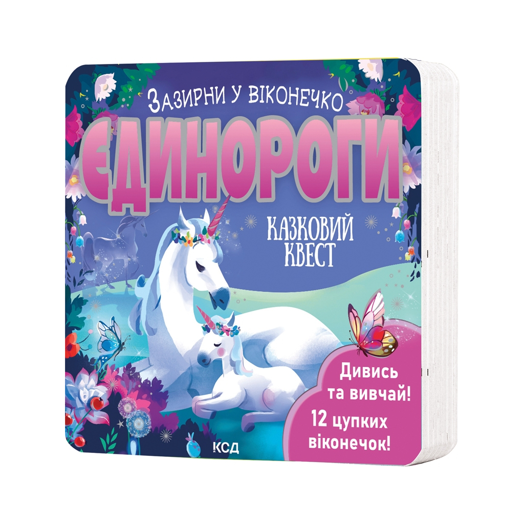 Книга Єдинороги. Зазирни у віконечко - Джей Ґарнетт КСД (9786171511217) - фото 1