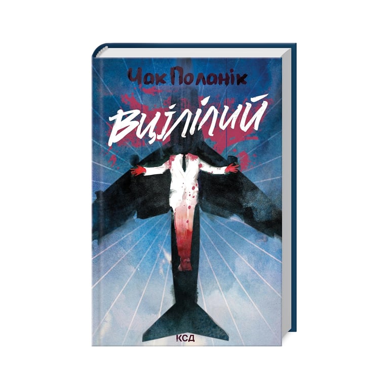 Книга Вцілілий – Чак Поланік КСД (9786171513051)