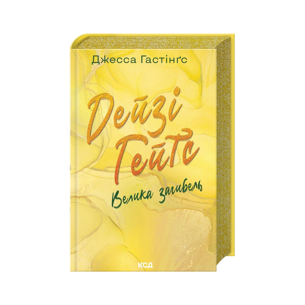 Книга Дейзі Гейтс. Велика загибель. Книга 4 - Джесса Гастінґс КСД (9786171512047) - фото 1