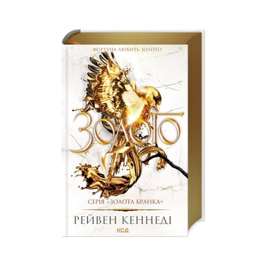 Книга Золото. Книга 5 - Рейвен Кеннеді КСД (9786171512702) - фото 1
