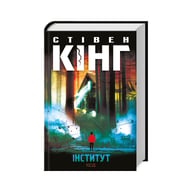 Книга Інститут - Стівен Кінг КСД (9786171513259) - фото 1