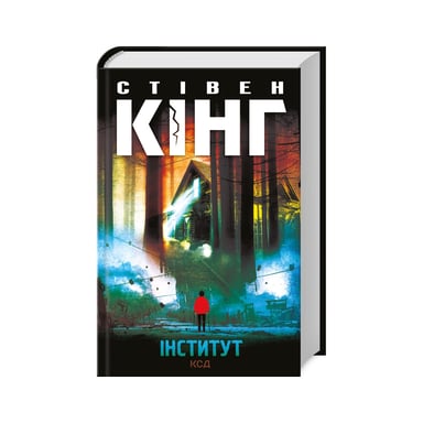 Книга Інститут - Стівен Кінг КСД (9786171513259) - фото 1