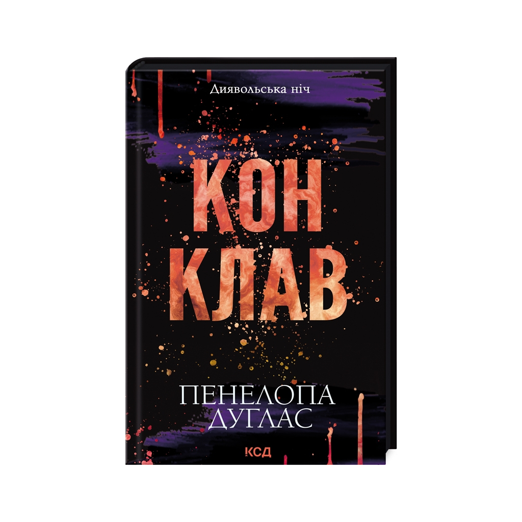 Книга Конклав. Книга 3.5 - Пенелопа Дуглас КСД (9786171512627) Книга Конклав. Книга 3.5 - Пенелопа Дуглас КСД (9786171512627)