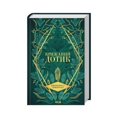 Книга Крижаний дотик. Книга 2 - Дженніфер Л. Арментраут КСД (9786171513136) - фото 1