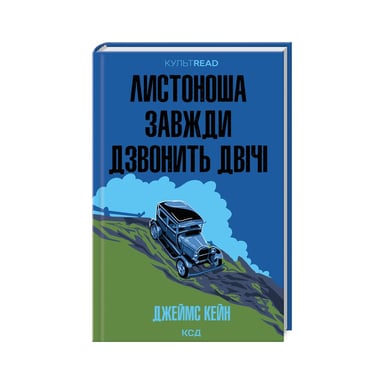 Книга Листоноша завжди дзвонить двічі - Джеймс Кейн КСД (9786171513105) - фото 1