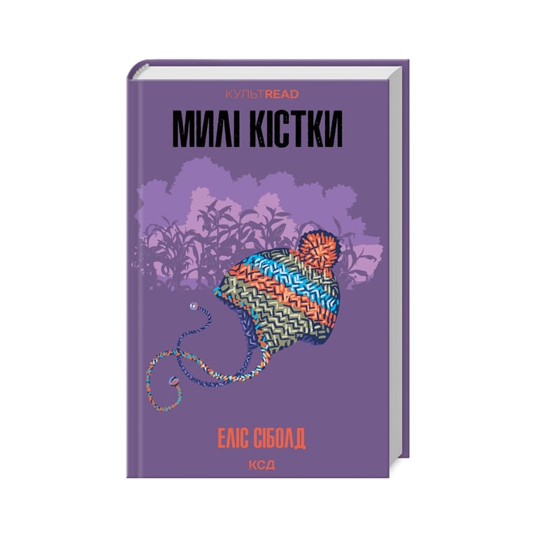 Книга Милі кістки – Еліс Сіболд КСД (9786171513082)