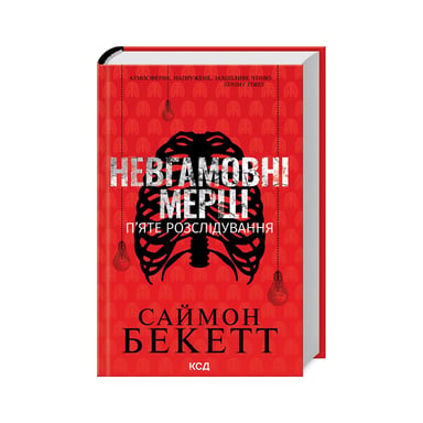 Книга Невгамовні мерці. П'яте розслідування - Саймон Бекетт КСД (9786171513143) - фото 1