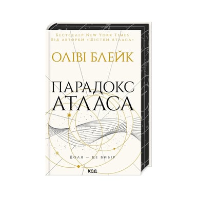 Книга Парадокс Атласа. Книга 2 - Оліві Блейк КСД (9786171512559) - фото 1