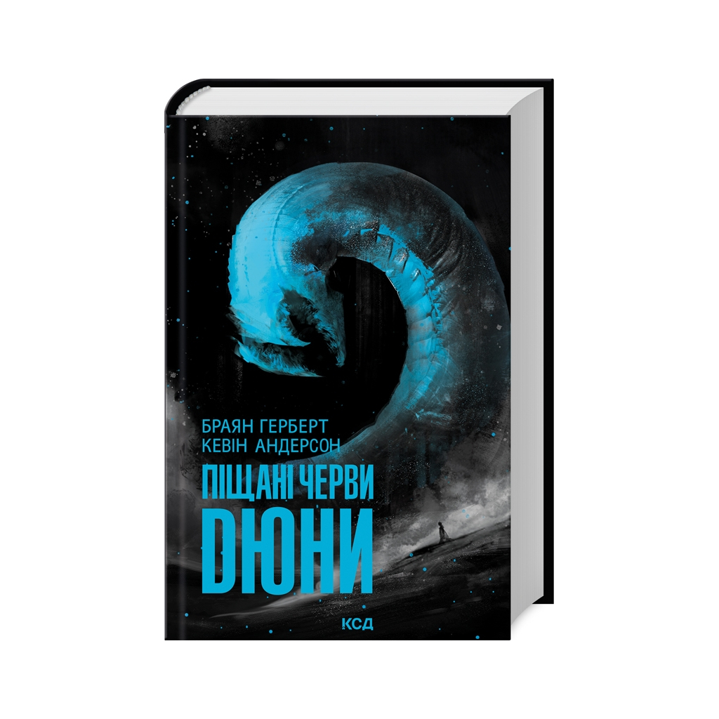 Книга Піщані черви Дюни - Браян Герберт, Кевін Андерсон КСД (9786171513099) - фото 1