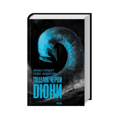 Книга Піщані черви Дюни - Браян Герберт, Кевін Андерсон КСД (9786171513099) - фото 1