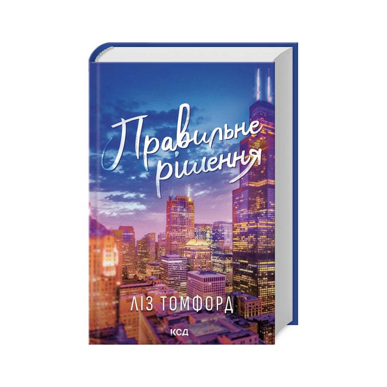 Книга Правильне рішення. Місто вітрів. Книга 2 - Ліз Томфорд КСД (9786171512573) - фото 1