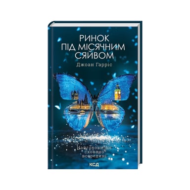 Книга Ринок під місячним сяйвом - Джоан Гарріс КСД (9786171513112) - фото 1
