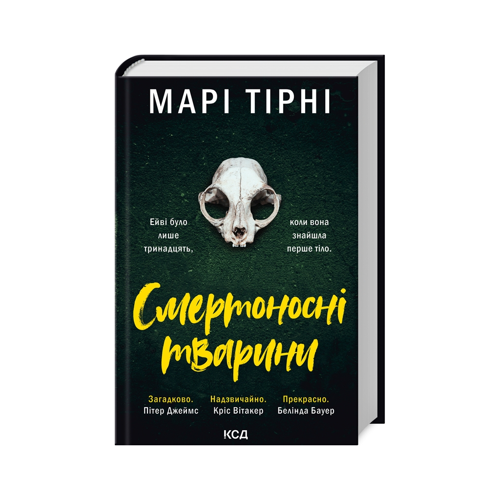 Книга Смертоносні тварини - Марі Тірні КСД (9786171512207) - фото 1