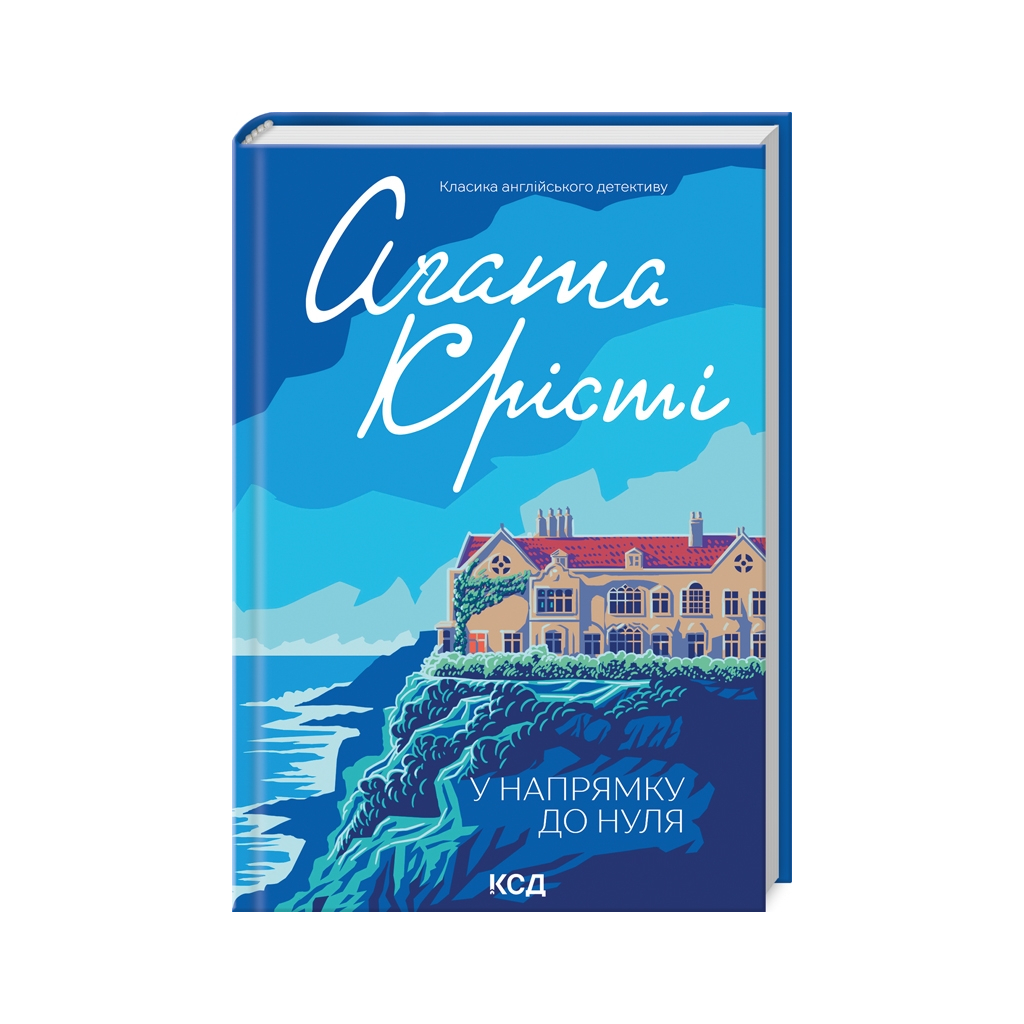 Книга У напрямку до нуля - Агата Крісті КСД (9786171513150) - фото 1 Книга У напрямку до нуля - Агата Крісті КСД (9786171513150) - фото 1