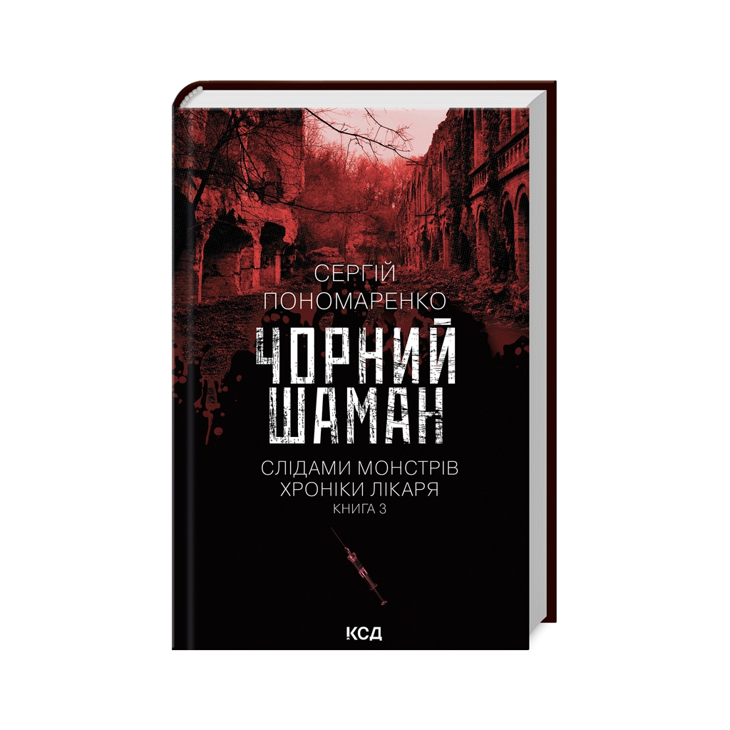Книга Чорний шаман. Слідами монстрів. Хроніки лікаря. Книга 3 - Сергій Пономаренко КСД (9786171513068) - фото 1