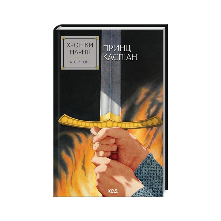 Книга Хроніки Нарнії. Принц Каспіан. Книга 4 – Клайв Стейплз Льюїс КСД (9786171512535)
