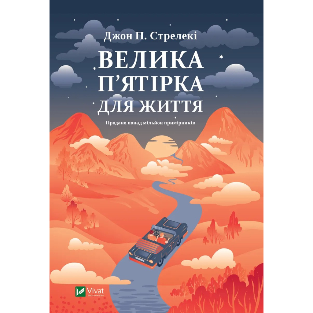 Книга Велика п'ятірка для життя - Джон П. Стрелекі Vivat (9786171707146) - фото 1 Книга Велика п'ятірка для життя - Джон П. Стрелекі Vivat (9786171707146) - фото 1
