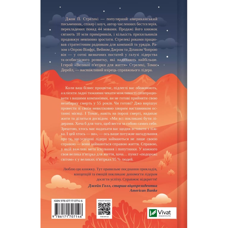 Книга Велика п'ятірка для життя - Джон П. Стрелекі Vivat (9786171707146) - фото 2