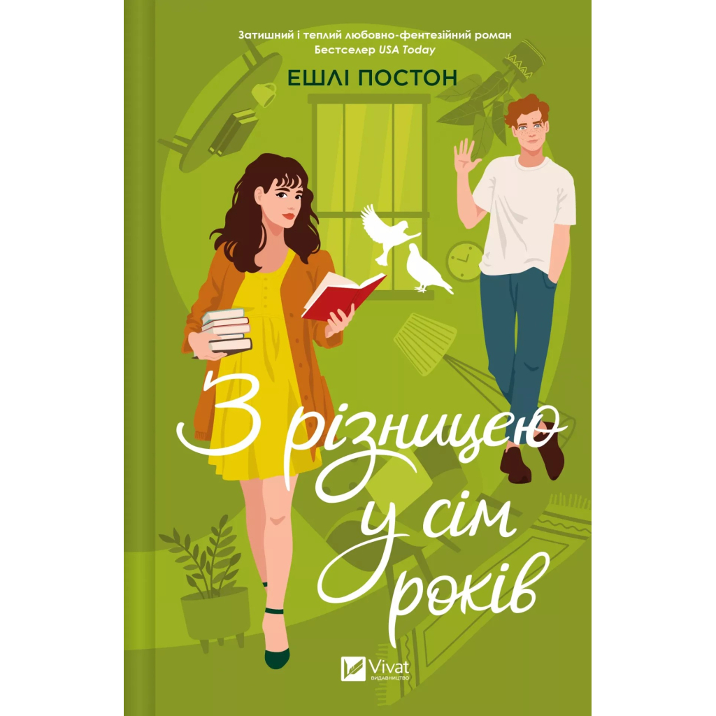 Книга З різницею у сім років - Ешлі Постон Vivat (9786171706439) - фото 1 Книга З різницею у сім років - Ешлі Постон Vivat (9786171706439) - фото 1
