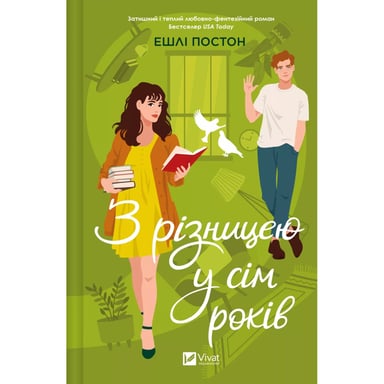 Книга З різницею у сім років - Ешлі Постон Vivat (9786171706439) - фото 1
