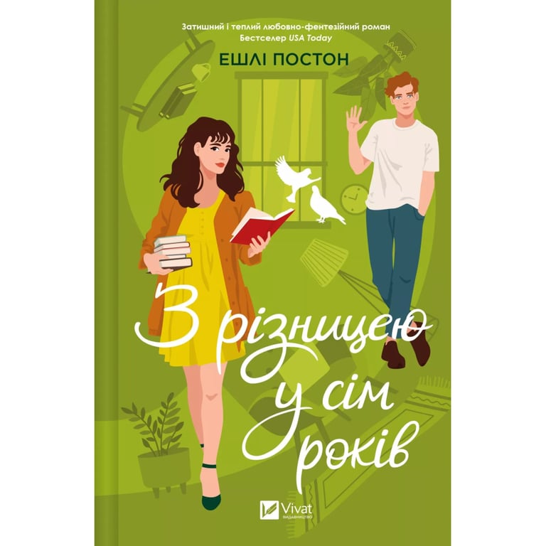 Книга З різницею у сім років - Ешлі Постон Vivat (9786171706439) - фото 1