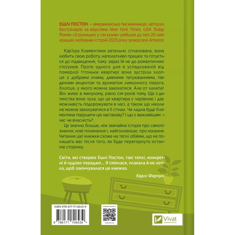 Книга З різницею у сім років - Ешлі Постон Vivat (9786171706439) - фото 2
