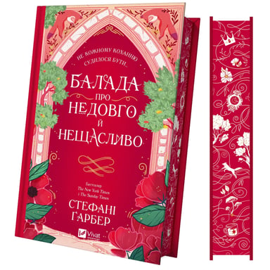 Книга Балада про недовго й нещасливо - Стефані Ґарбер Vivat (9786171707986) - фото 1