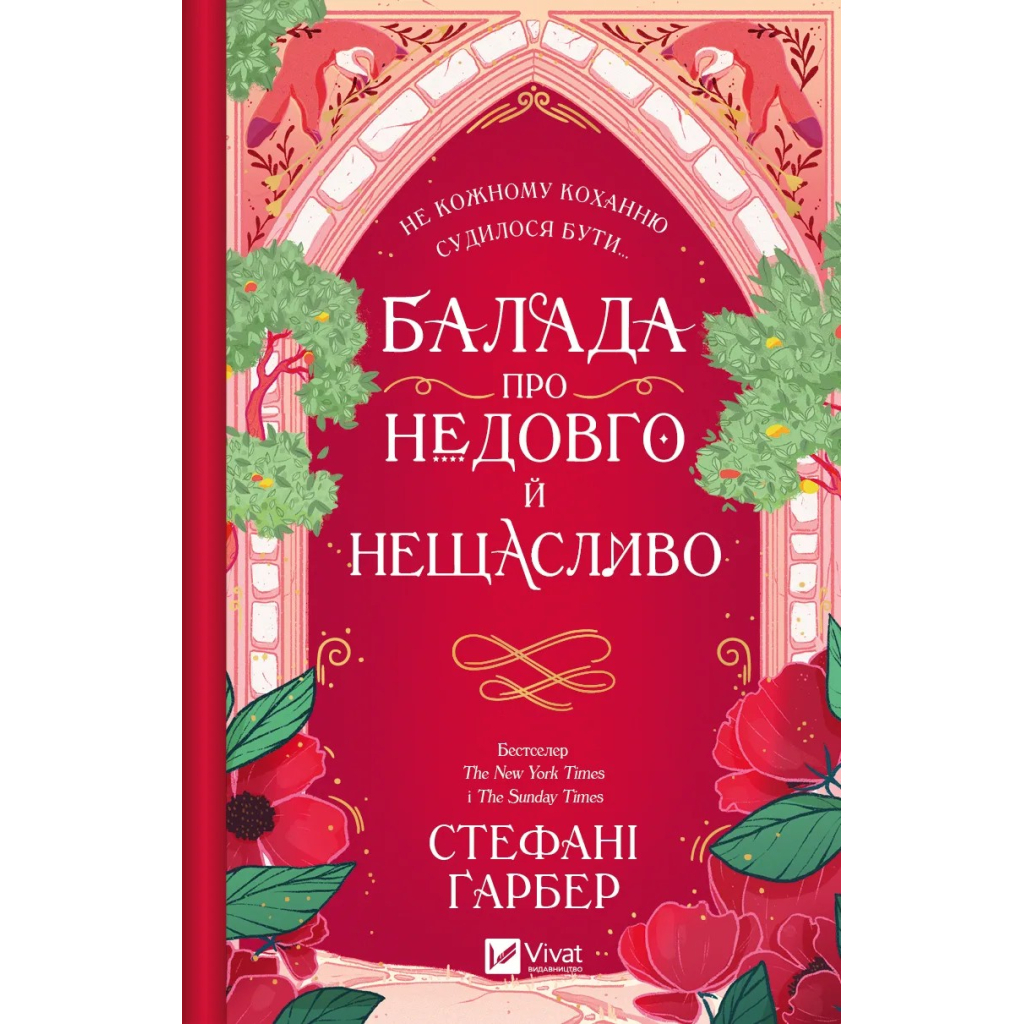 Книга Балада про недовго й нещасливо - Стефані Ґарбер Vivat (9786171707986) - фото 2 Книга Балада про недовго й нещасливо - Стефані Ґарбер Vivat (9786171707986) - фото 2