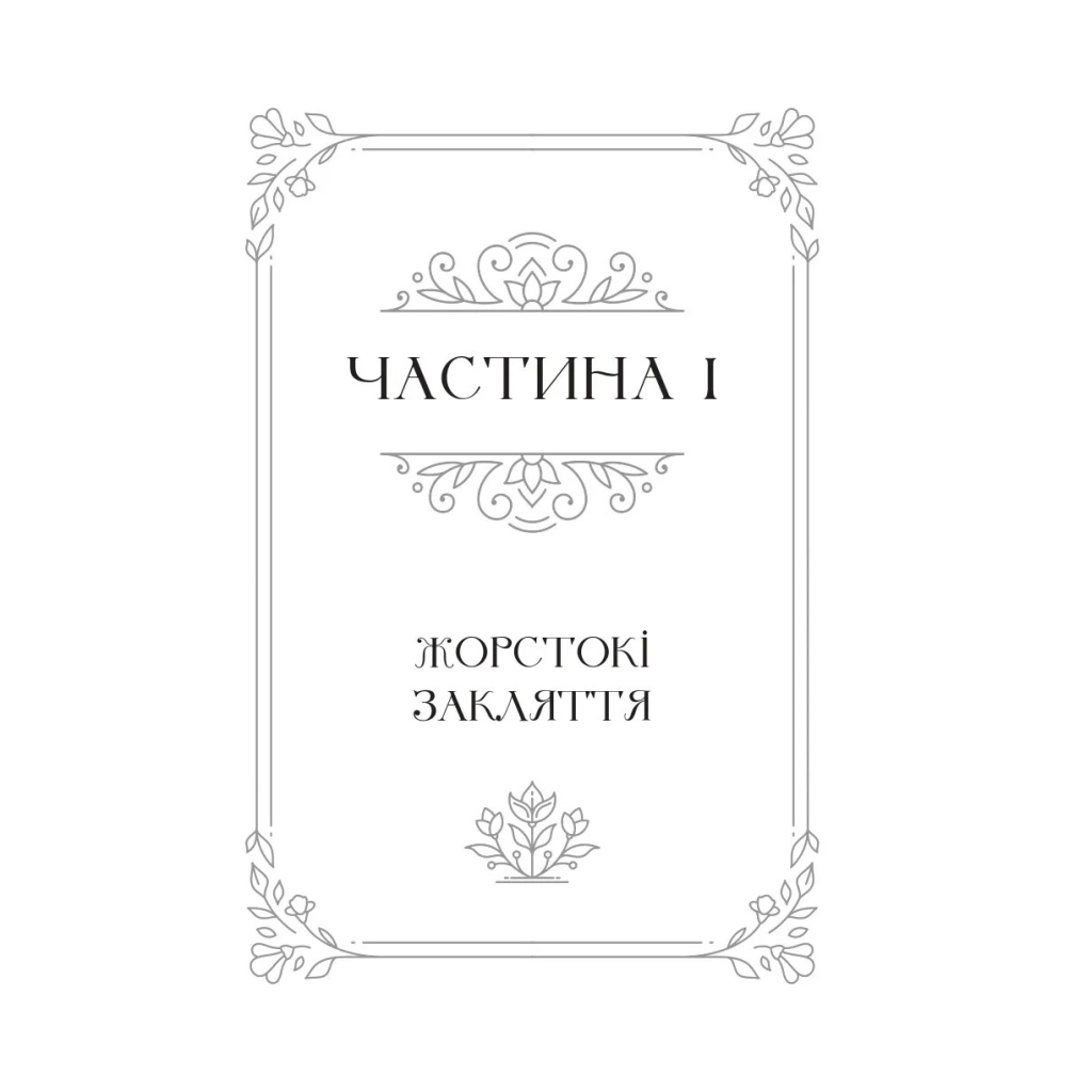 Книга Балада про недовго й нещасливо - Стефані Ґарбер Vivat (9786171707986) - фото 5 Книга Балада про недовго й нещасливо - Стефані Ґарбер Vivat (9786171707986) - фото 5