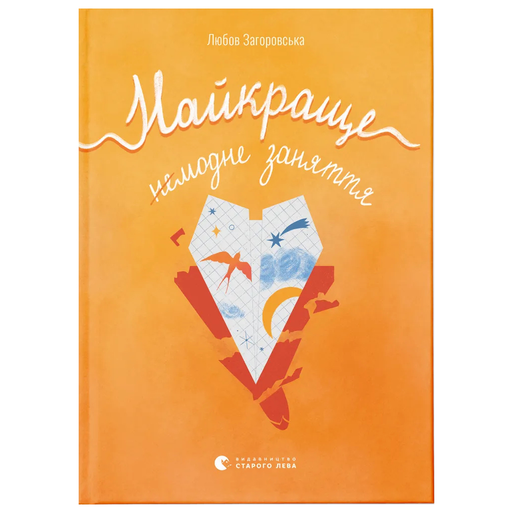 Книга Найкраще немодне заняття - Любов Загоровська Видавництво Старого Лева (9789664484050) Книга Найкраще немодне заняття - Любов Загоровська Видавництво Старого Лева (9789664484050)