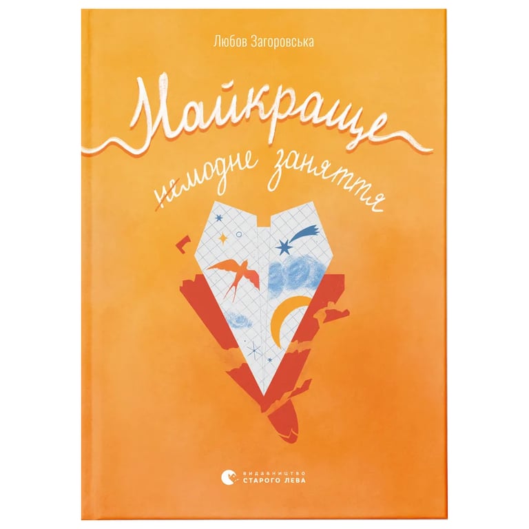 Книга Найкраще немодне заняття - Любов Загоровська Видавництво Старого Лева (9789664484050) - фото 1