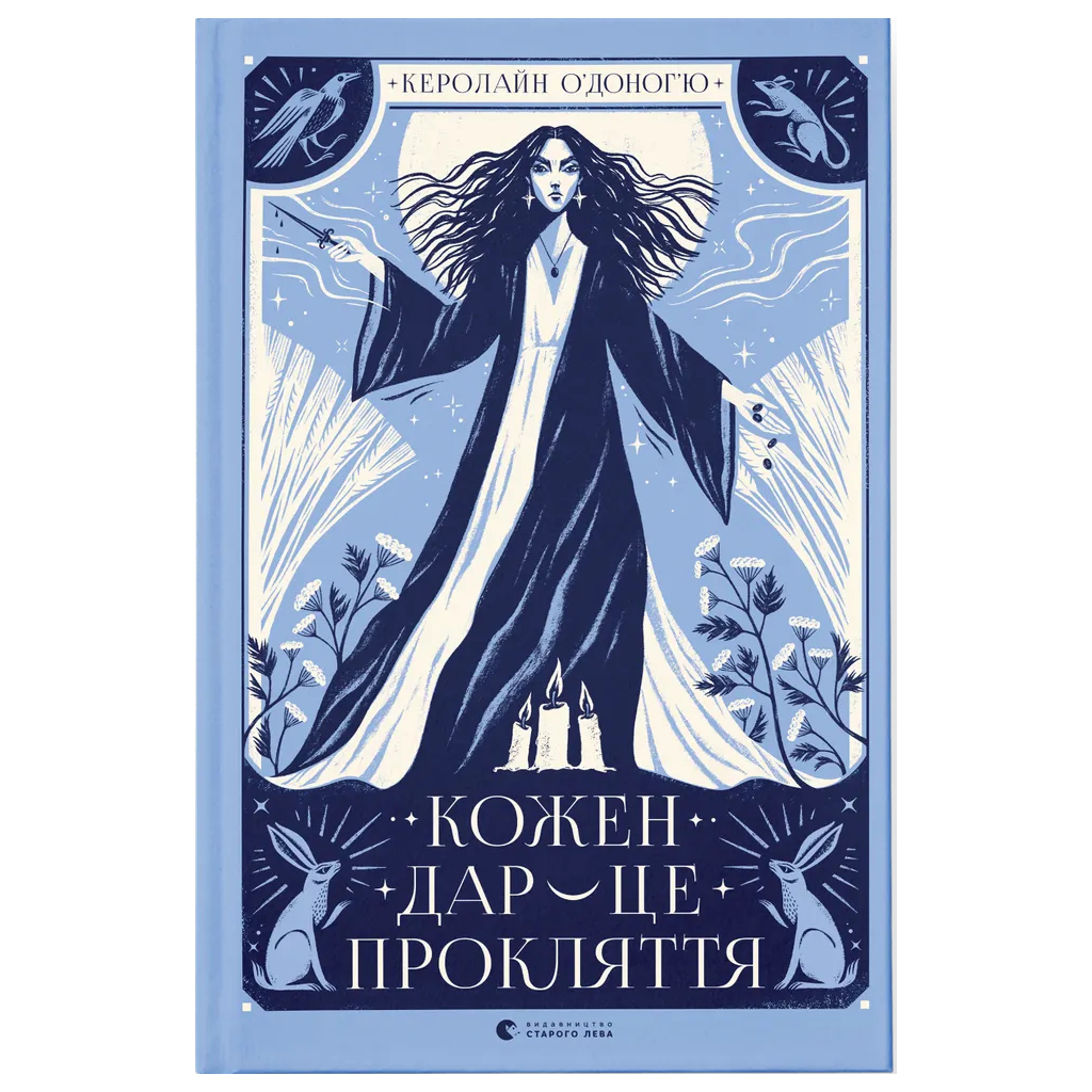 Книга Кожен дар - це прокляття. Книга 3 - Керолайн О'Доног'ю Видавництво Старого Лева (9789664484159) - фото 1