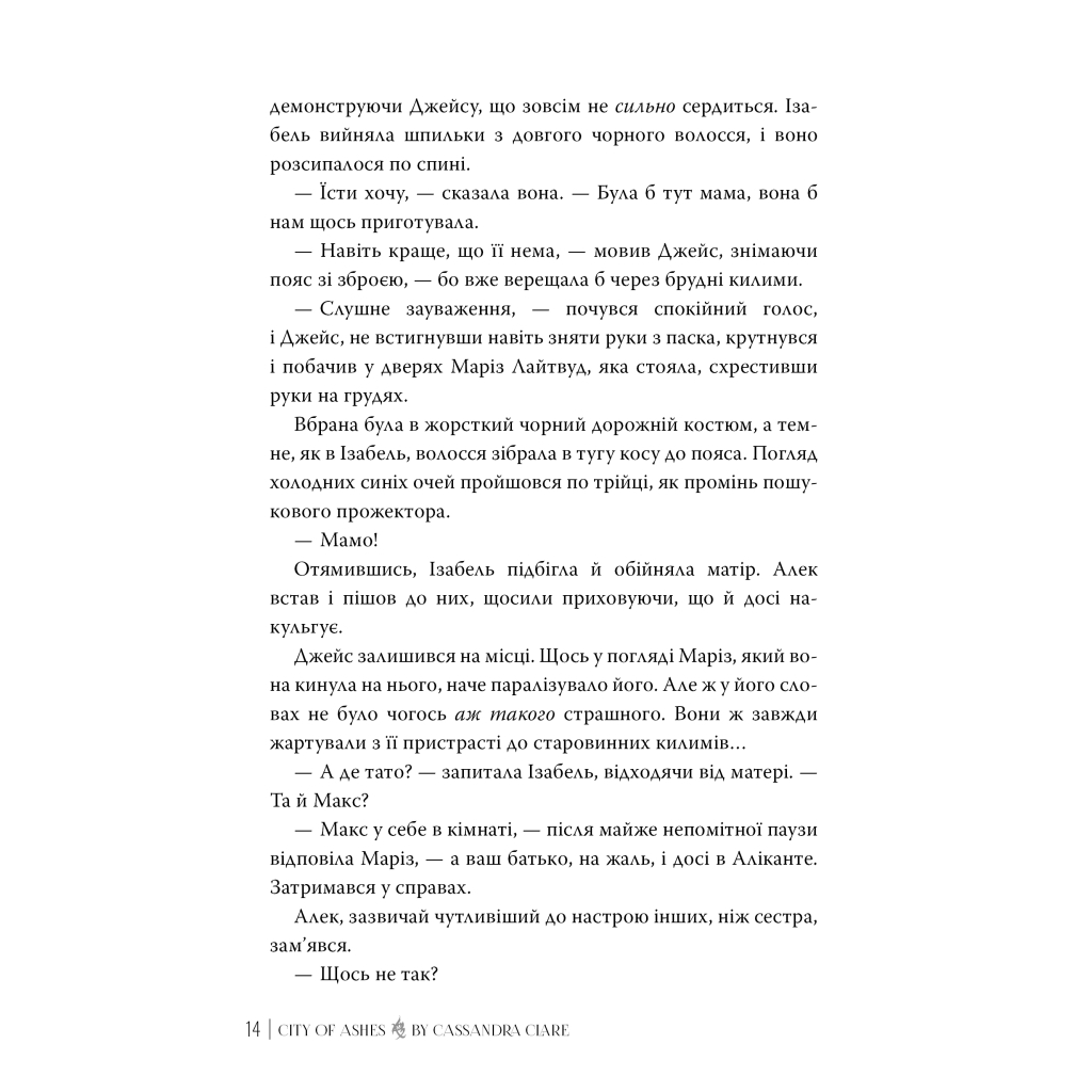 Книга Місто Попелу. Знаряддя Смерті. Книга 2 - Кассандра Клер Видавництво РМ (9786178426828) - фото 4 Книга Місто Попелу. Знаряддя Смерті. Книга 2 - Кассандра Клер Видавництво РМ (9786178426828) - фото 4