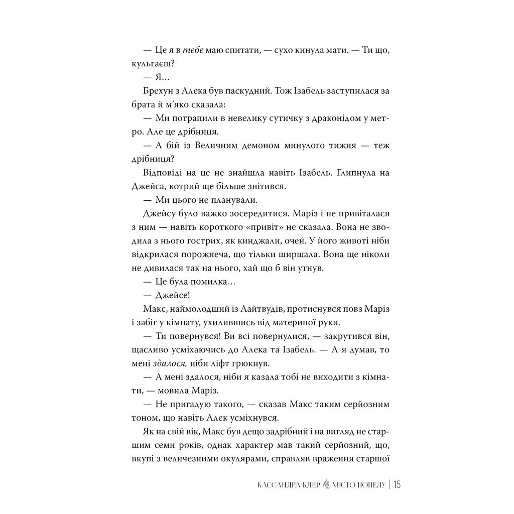 Книга Місто Попелу. Знаряддя Смерті. Книга 2 - Кассандра Клер Видавництво РМ (9786178426828) - фото 5 Книга Місто Попелу. Знаряддя Смерті. Книга 2 - Кассандра Клер Видавництво РМ (9786178426828) - фото 5