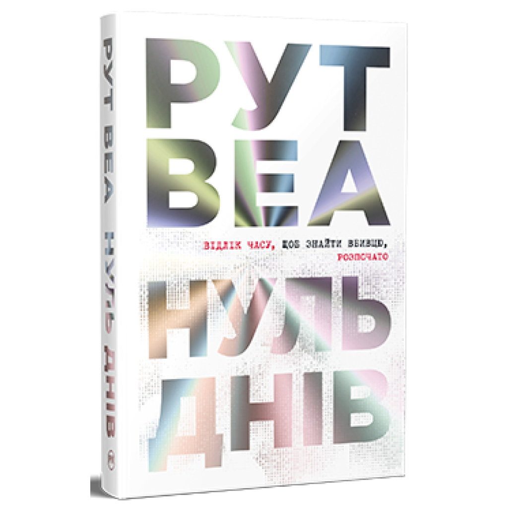 Книга Нуль днів - Рут Веа Видавництво РМ (9786178426019) - фото 1