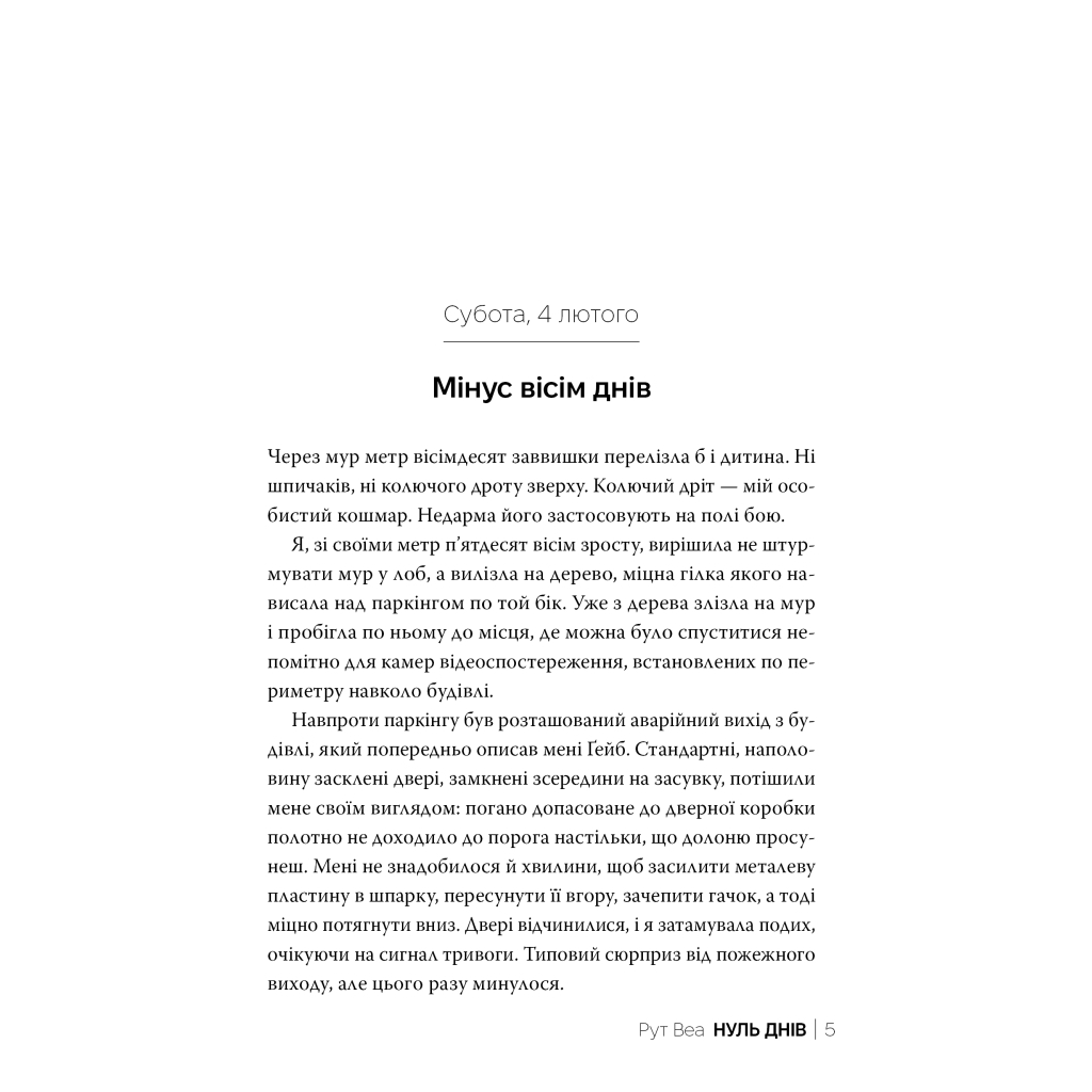 Книга Нуль днів - Рут Веа Видавництво РМ (9786178426019) - фото 3 Книга Нуль днів - Рут Веа Видавництво РМ (9786178426019) - фото 3