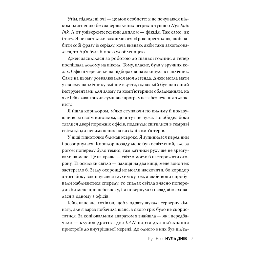 Книга Нуль днів - Рут Веа Видавництво РМ (9786178426019) - фото 5 Книга Нуль днів - Рут Веа Видавництво РМ (9786178426019) - фото 5