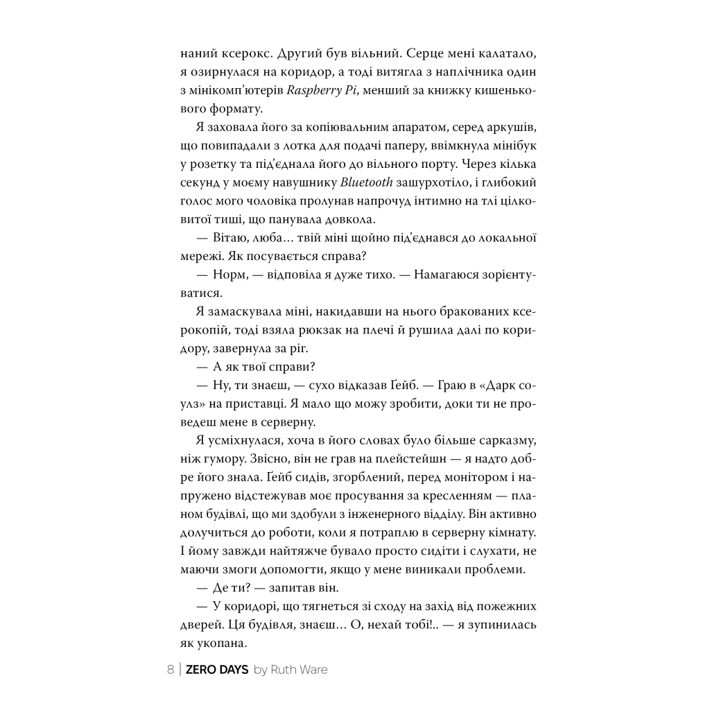 Книга Нуль днів - Рут Веа Видавництво РМ (9786178426019) - фото 6 Книга Нуль днів - Рут Веа Видавництво РМ (9786178426019) - фото 6