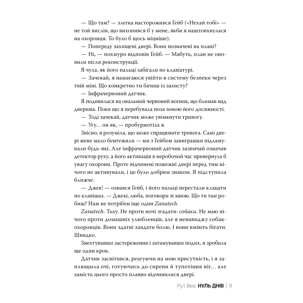 Книга Нуль днів - Рут Веа Видавництво РМ (9786178426019) - фото 7 Книга Нуль днів - Рут Веа Видавництво РМ (9786178426019) - фото 7