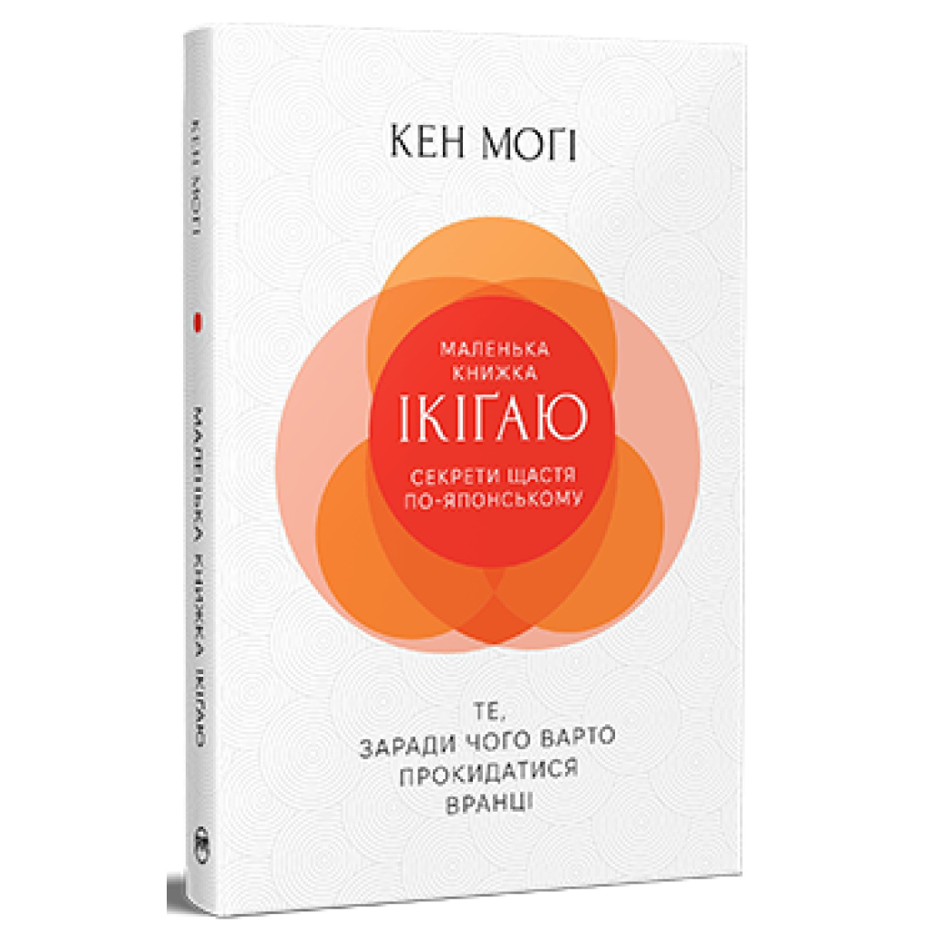 Книга Маленька книжка ікіґаю. Секрети щастя по-японському - Кен Моґі Видавництво РМ (9786178373139) - фото 1 Книга Маленька книжка ікіґаю. Секрети щастя по-японському - Кен Моґі Видавництво РМ (9786178373139) - фото 1