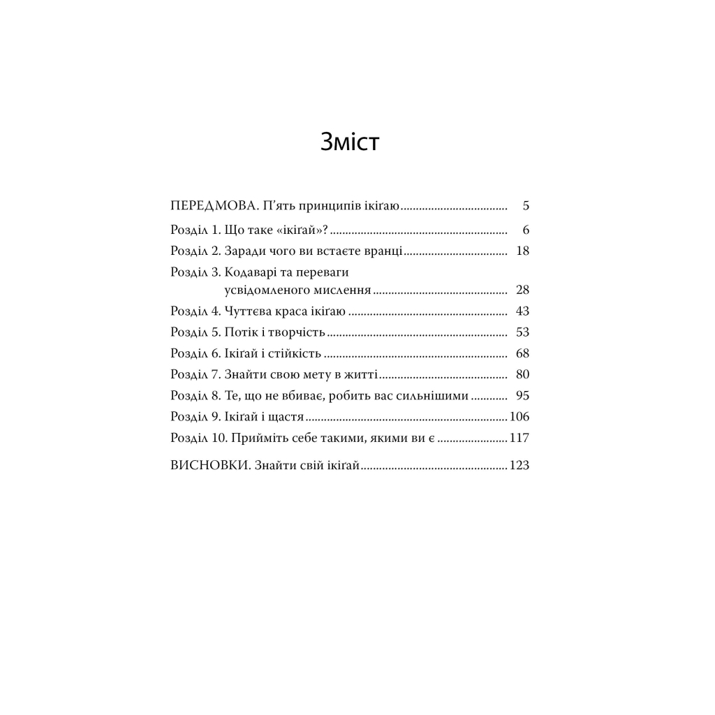 Книга Маленька книжка ікіґаю. Секрети щастя по-японському - Кен Моґі Видавництво РМ (9786178373139) - фото 2 Книга Маленька книжка ікіґаю. Секрети щастя по-японському - Кен Моґі Видавництво РМ (9786178373139) - фото 2
