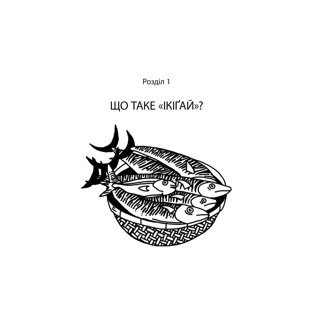 Книга Маленька книжка ікіґаю. Секрети щастя по-японському - Кен Моґі Видавництво РМ (9786178373139) - фото 4 Книга Маленька книжка ікіґаю. Секрети щастя по-японському - Кен Моґі Видавництво РМ (9786178373139) - фото 4