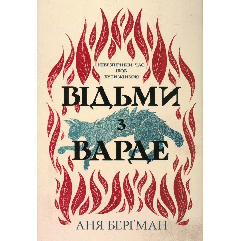 Книга Відьми з Варде - Аня Берґман Видавництво РМ (9786178512644) - фото 1 Книга Відьми з Варде - Аня Берґман Видавництво РМ (9786178512644) - фото 1
