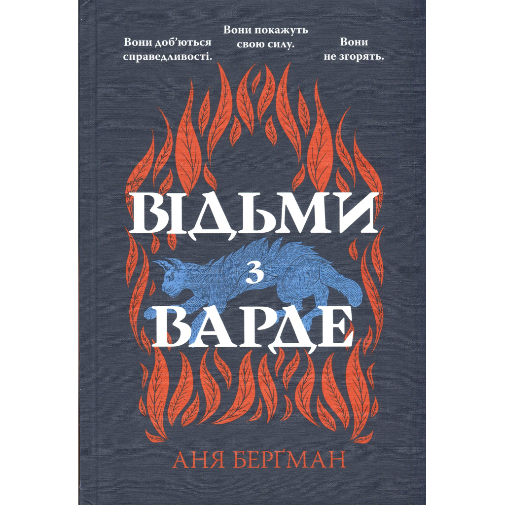Книга Відьми з Варде - Аня Берґман Видавництво РМ (9786178512644) - фото 3 Книга Відьми з Варде - Аня Берґман Видавництво РМ (9786178512644) - фото 3