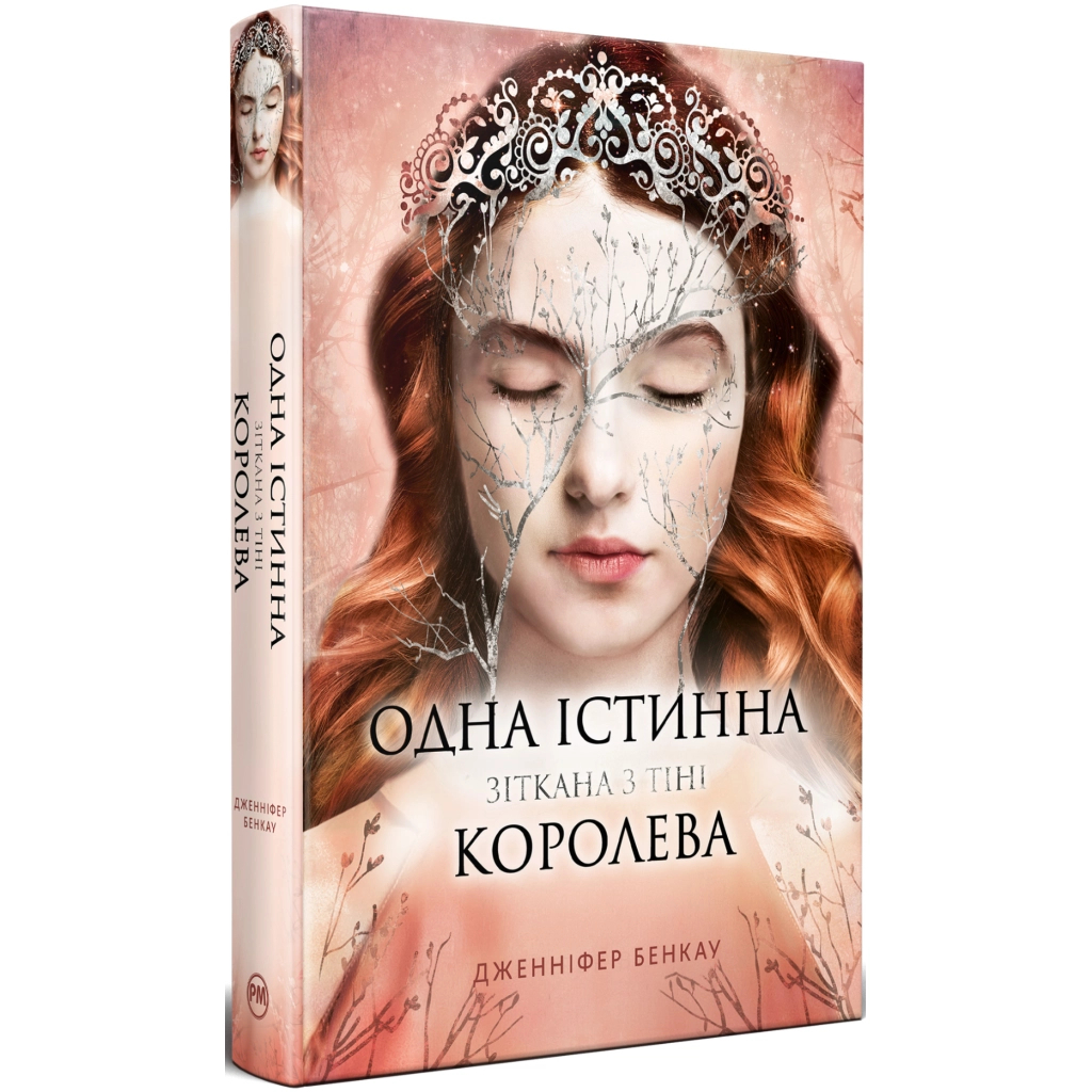 Книга Одна істинна королева. Книга 2. Зіткана з тіні - Дженніфер Бенкау Видавництво РМ (9786178373849) - фото 1