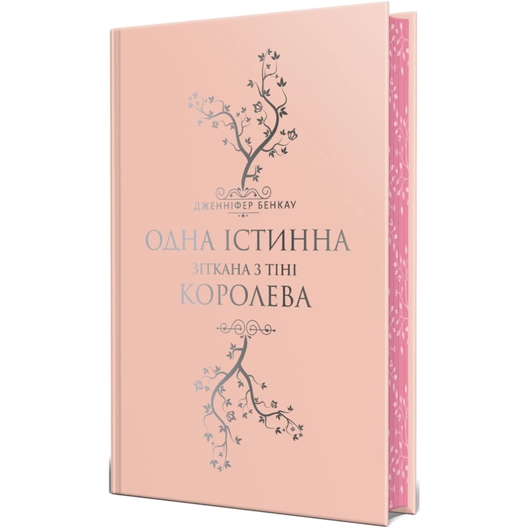 Книга Одна істинна королева. Книга 2. Зіткана з тіні - Дженніфер Бенкау Видавництво РМ (9786178373849) - фото 2